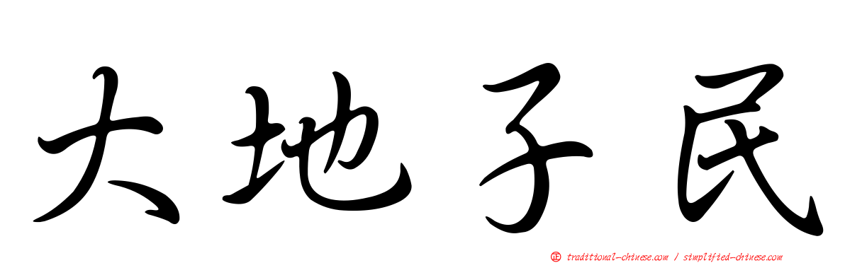 大地子民