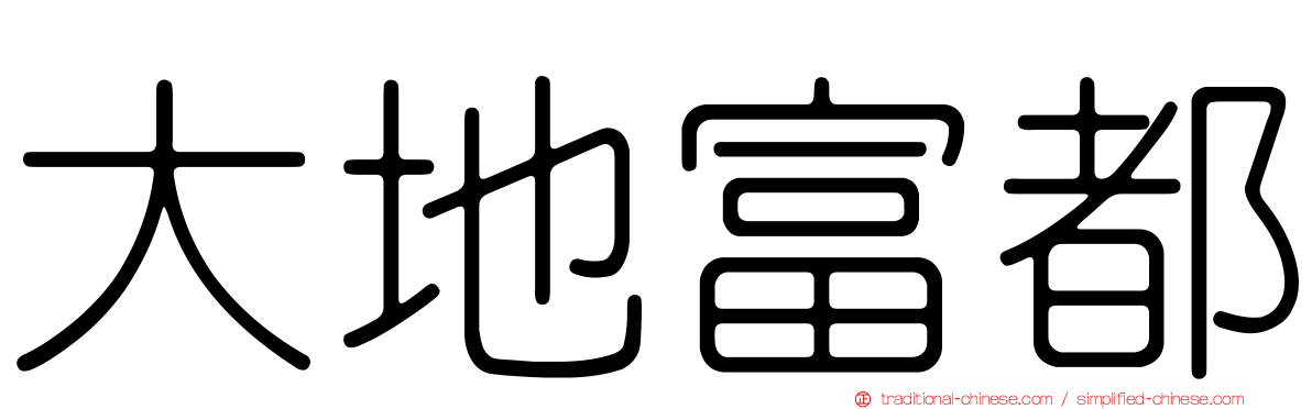 大地富都