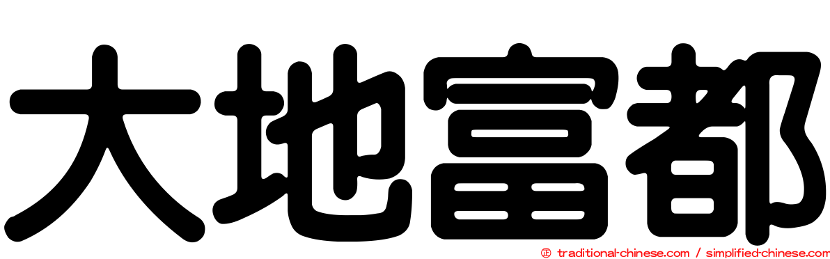 大地富都