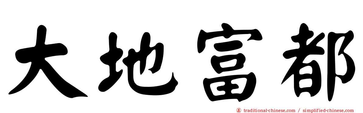 大地富都