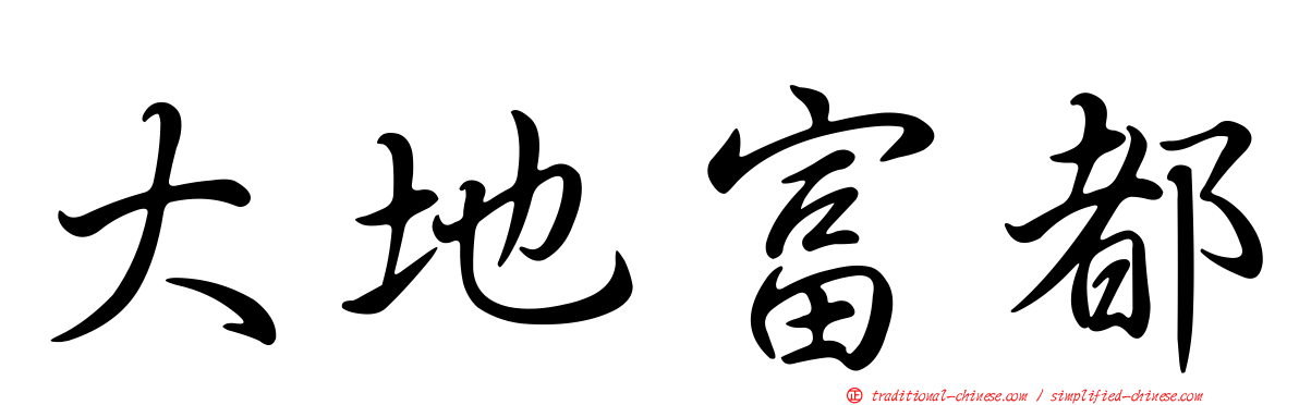 大地富都