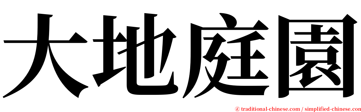 大地庭園 serif font