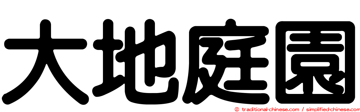 大地庭園
