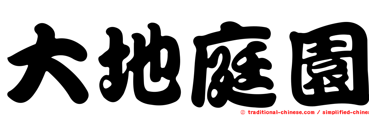 大地庭園