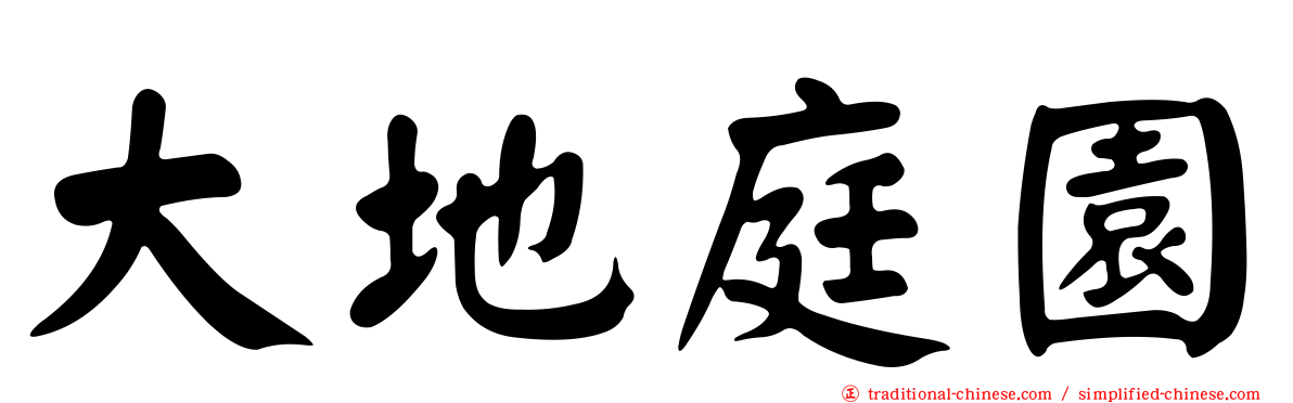 大地庭園