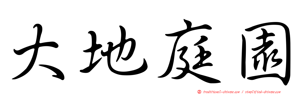 大地庭園