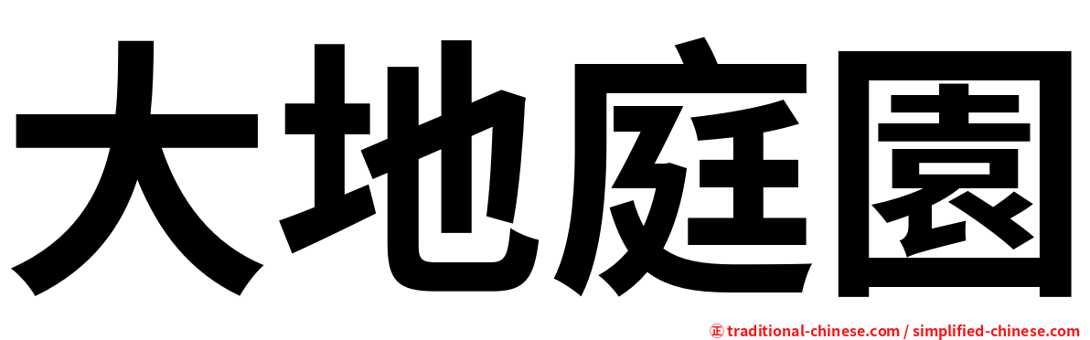大地庭園