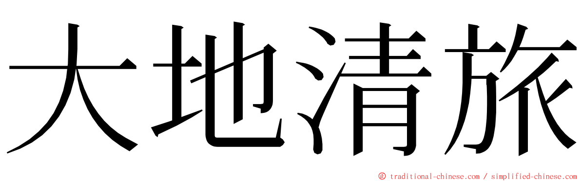 大地清旅 ming font