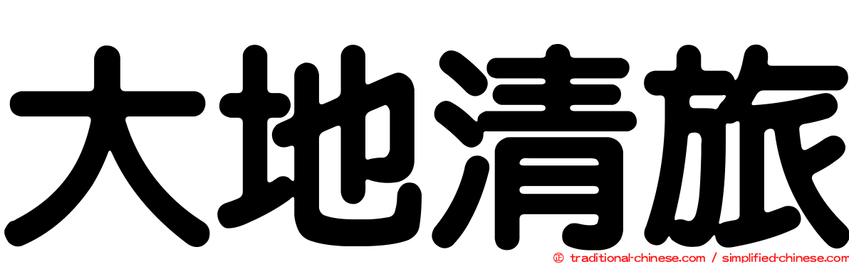 大地清旅