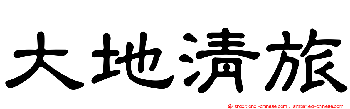 大地清旅