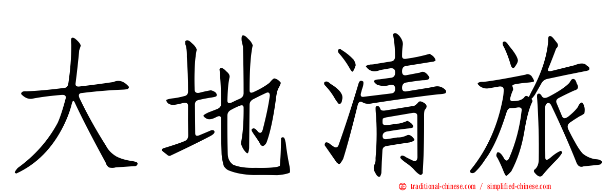 大地清旅