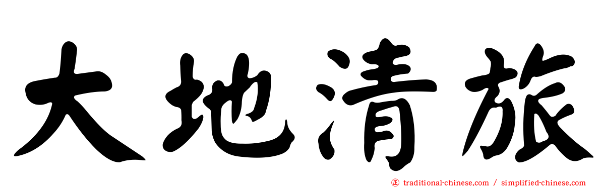 大地清旅