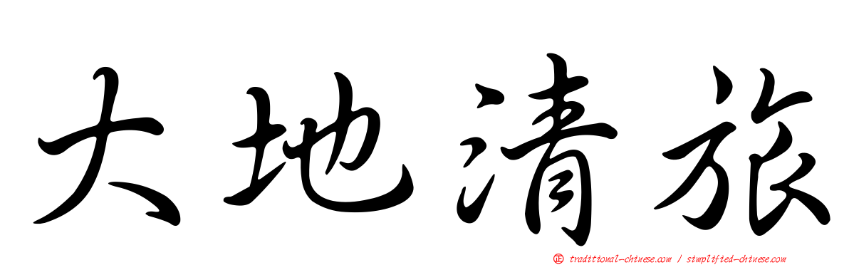 大地清旅