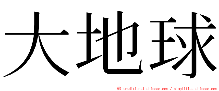 大地球 ming font