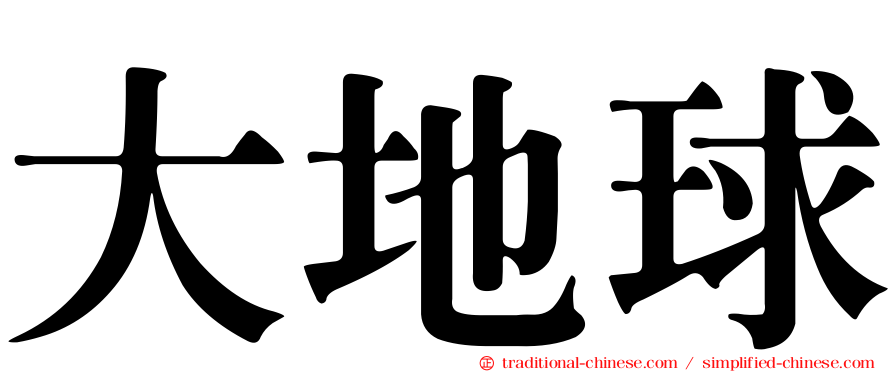 大地球