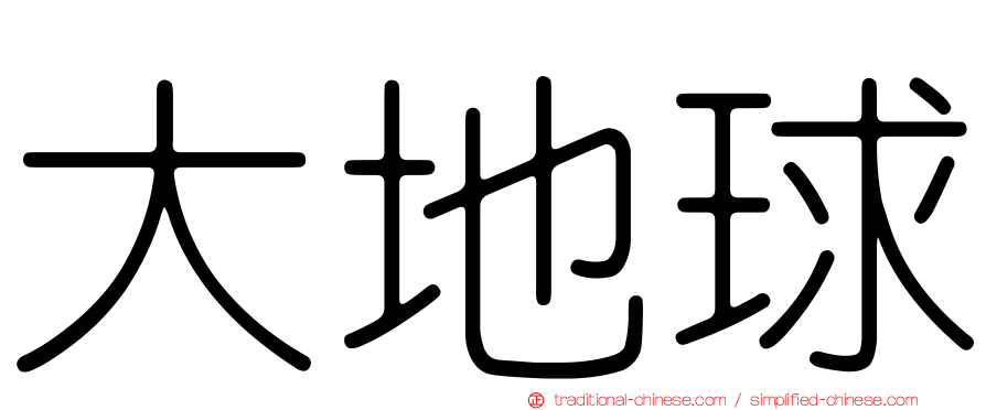 大地球