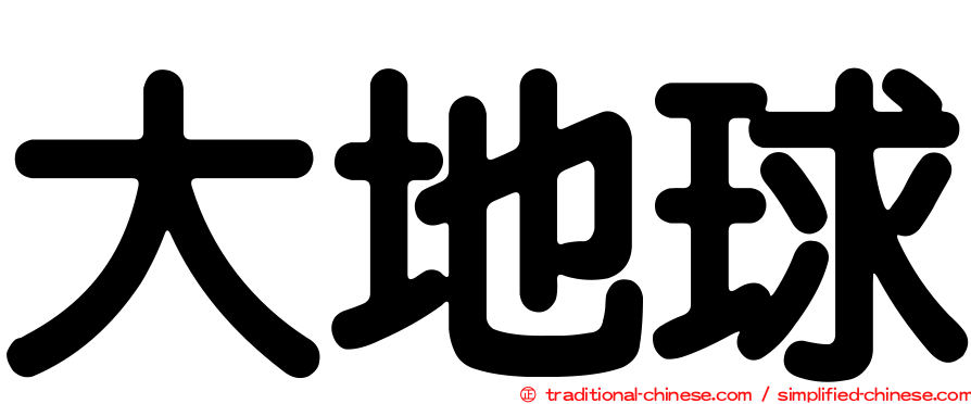 大地球