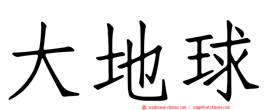 大地球