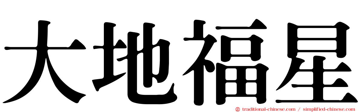 大地福星