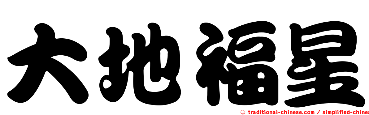 大地福星