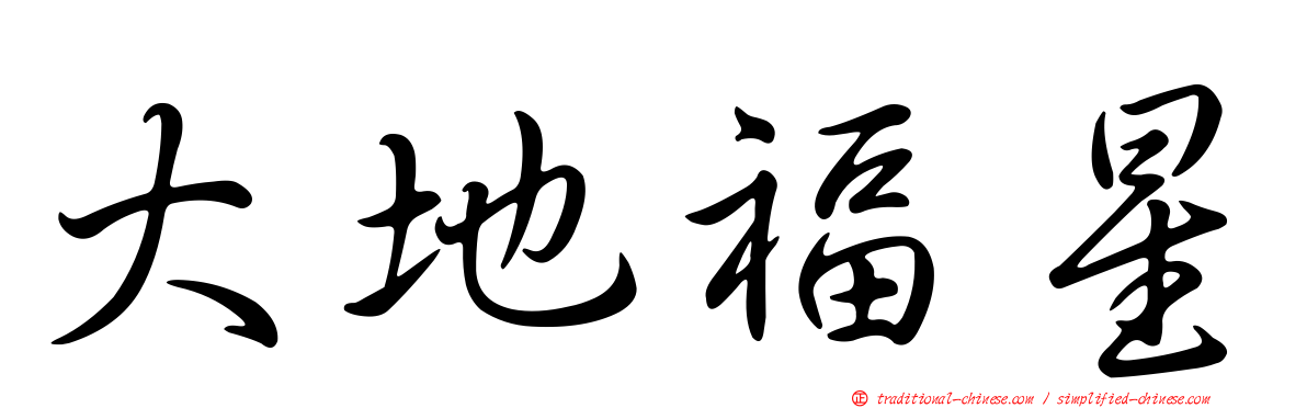 大地福星