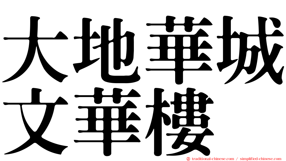 大地華城文華樓