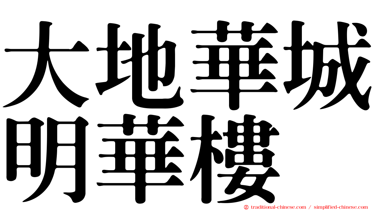 大地華城明華樓