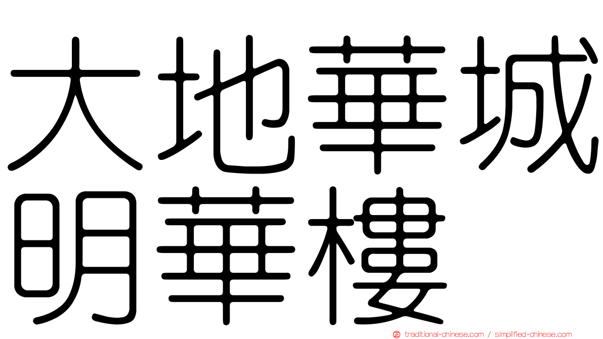 大地華城明華樓