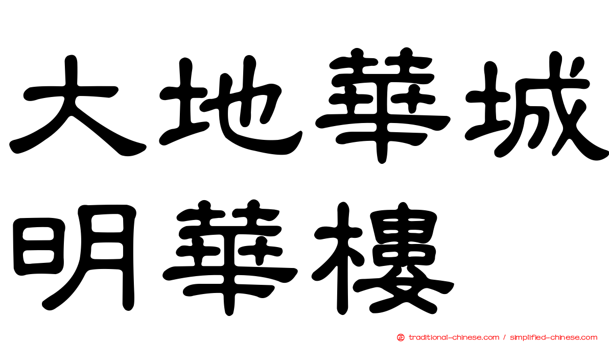 大地華城明華樓