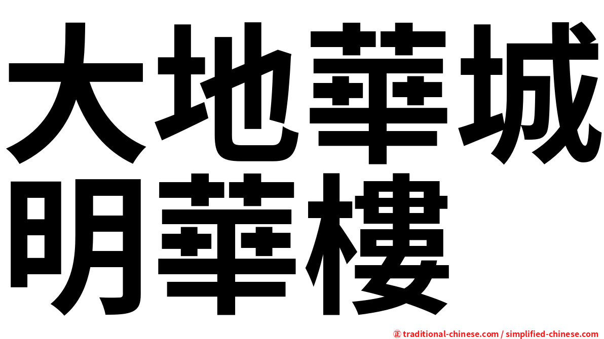 大地華城明華樓