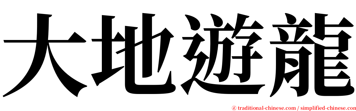 大地遊龍 serif font