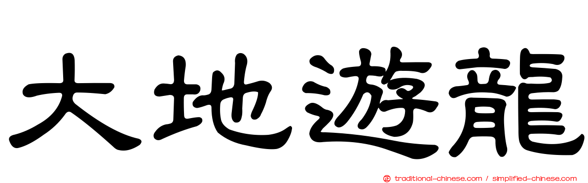 大地遊龍