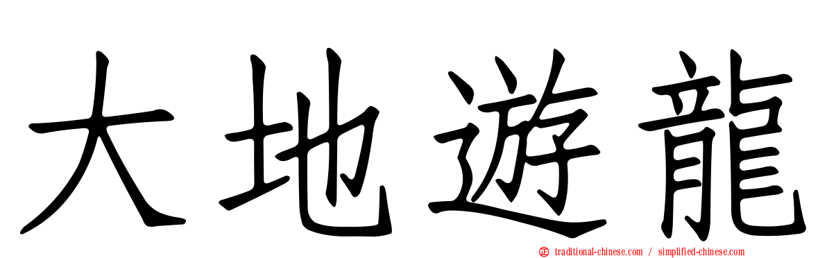 大地遊龍