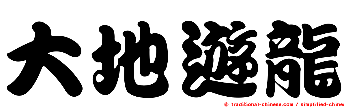 大地遊龍