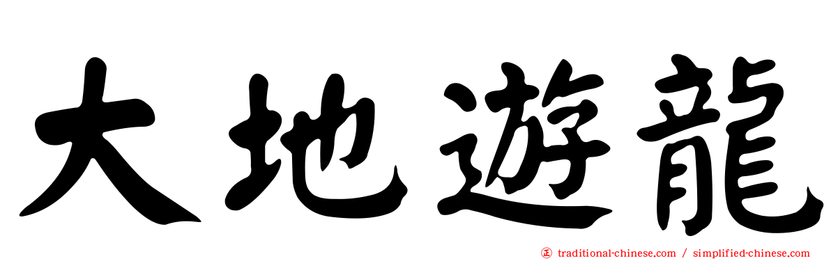 大地遊龍