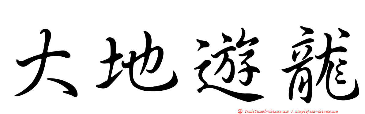 大地遊龍
