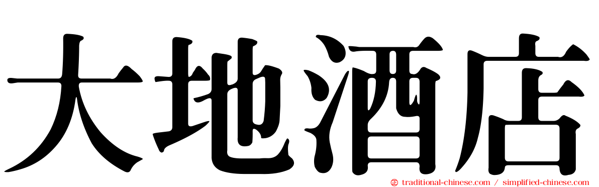 大地酒店