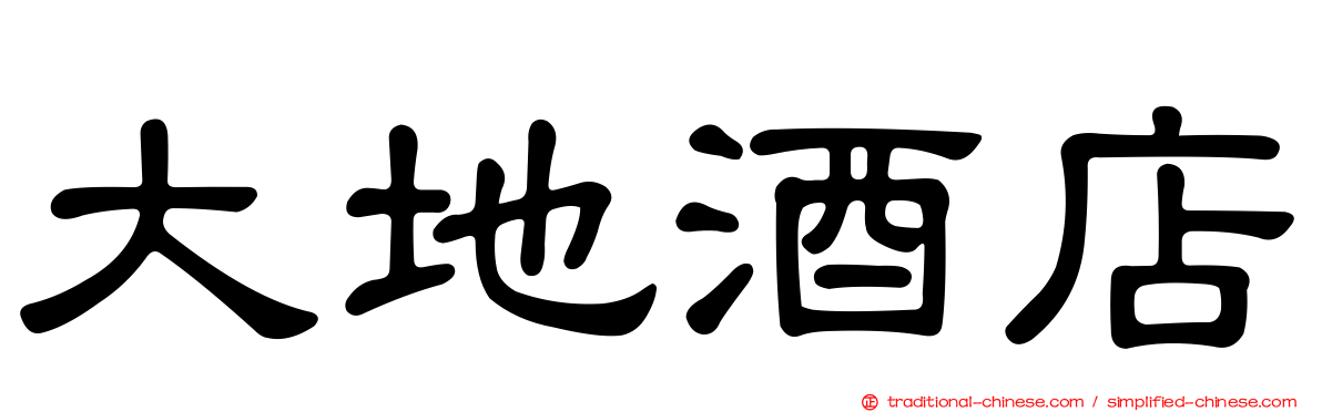 大地酒店