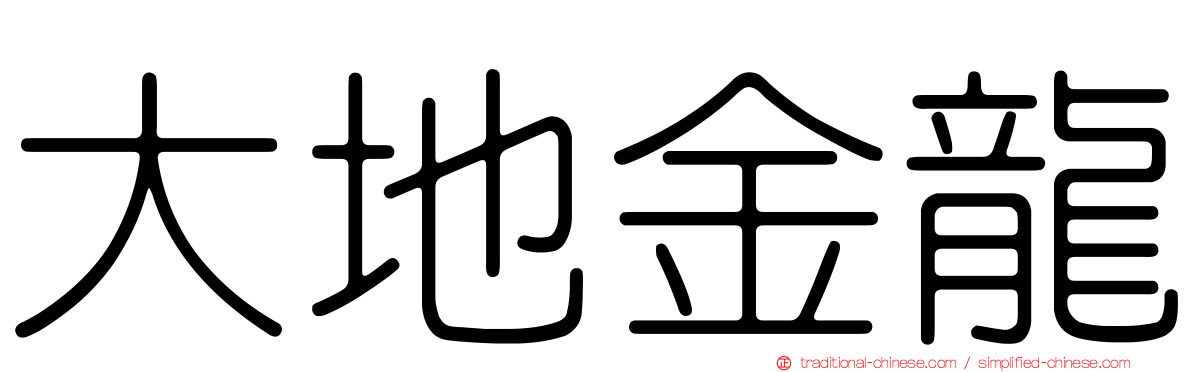大地金龍