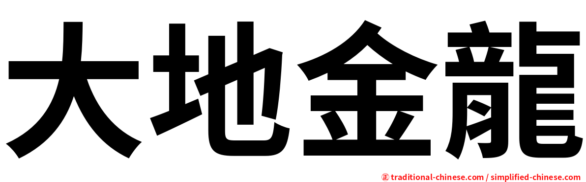 大地金龍