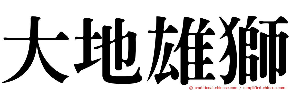 大地雄獅