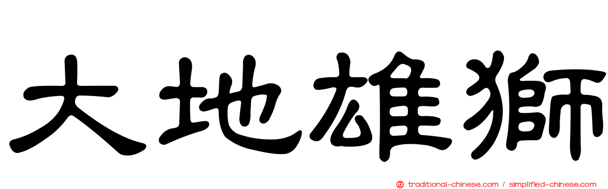 大地雄獅