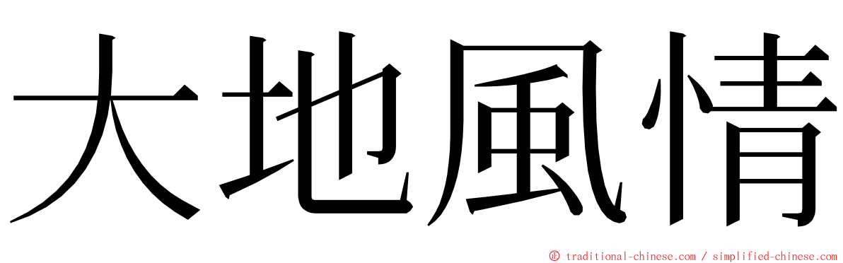 大地風情 ming font