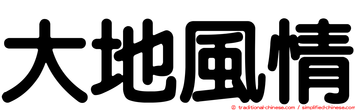 大地風情
