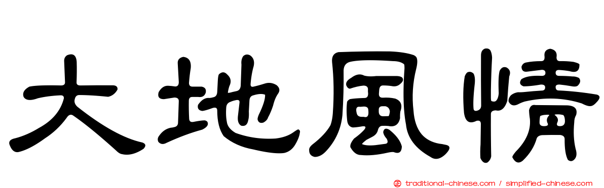 大地風情