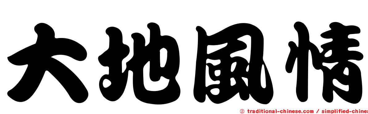 大地風情