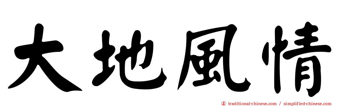 大地風情