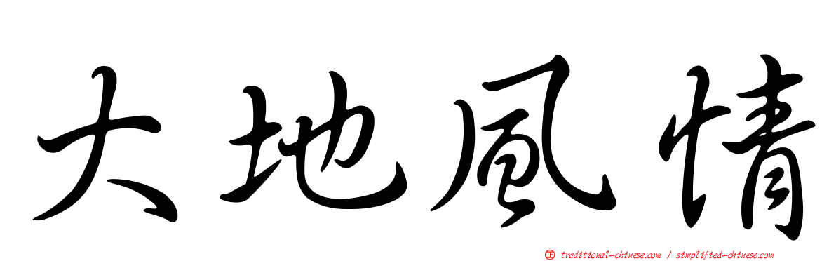 大地風情