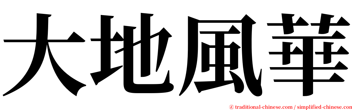 大地風華 serif font