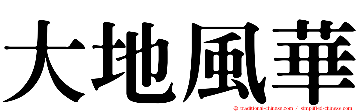 大地風華